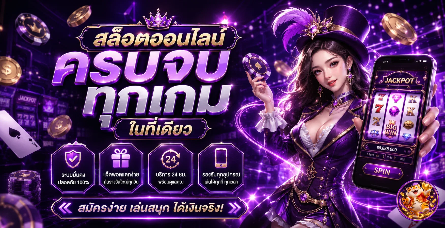 แบนเนอร์ JOKER24 สล็อตและเกมออนไลน์พร้อมมาสคอต Fortune Tiger