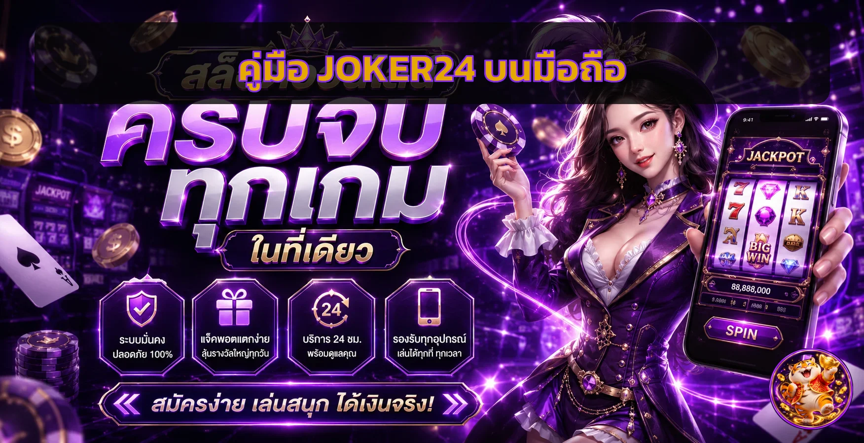 JOKER24 มือถือ วิธีเข้าใช้ปลอดภัยและลื่น 2026