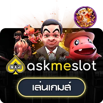 การ์ดทดลองเล่น Askmebet พร้อม Fortune Tiger